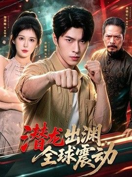 潛龍出淵，全球震動海報