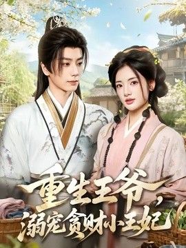 重生王爺，溺寵貪財小王妃海報