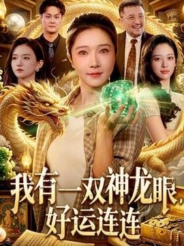 我有一雙神龍眼，好運連連海報