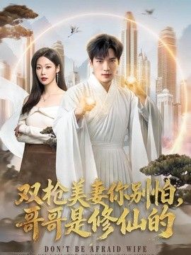 雙槍美妻你別怕，哥哥是修仙的海報