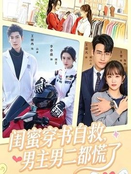 閨蜜穿書自救，男主男二都慌了海報
